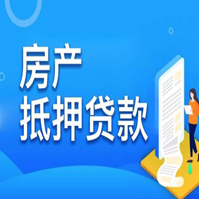 尤溪​房产抵押贷款