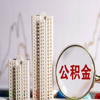 尤溪公积金信用贷款
