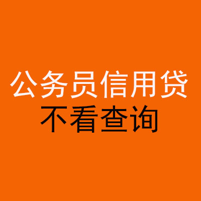 尤溪公务员信用贷款