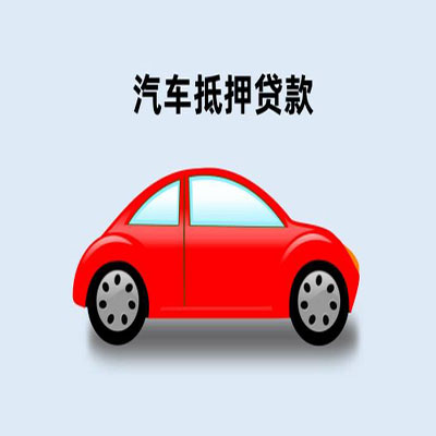 尤溪车辆抵押贷款