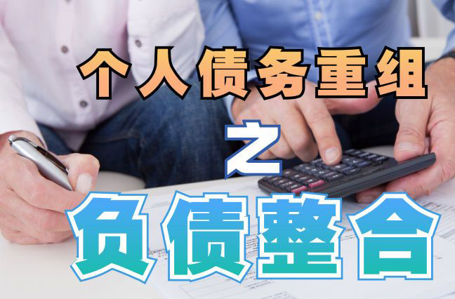 尤溪债务重组公司，尤溪债务优化减轻还款压力！