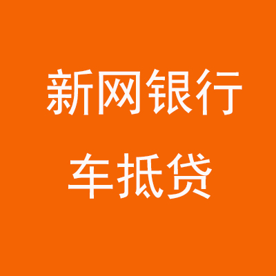 尤溪新网银行车抵贷