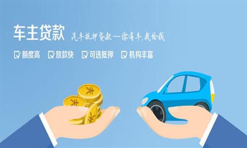 尤溪全款车不押车贷款利息和政策分享！