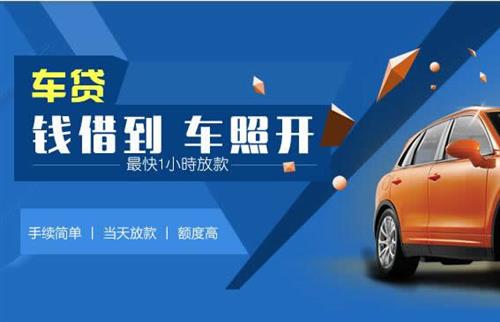尤溪车抵押哪里去办?一两个月多少钱利息？