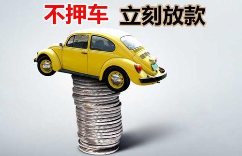 尤溪押证不押车贷款看征信吗？押证不押车贷款公司哪家更便宜？