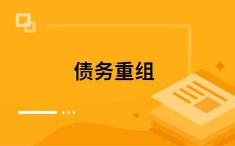 尤溪如何把网贷换成银行贷款（个人负债整合） 
