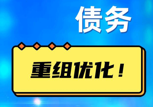 尤溪网贷债务重组：解救财务困境的新希望